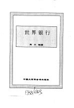 世界市场制度全书  下  世界银行