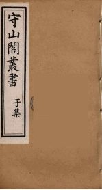 守山阁丛书  84
