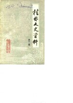 桂林文史资料  第11辑