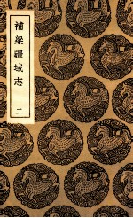 补梁疆域志  2