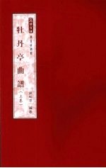 牡丹亭曲谱  上
