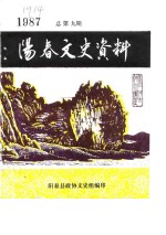 阳春文史资料  1987年  总第9辑