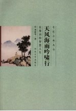 天风海雨吟啸行  东坡词的智慧人生