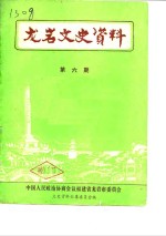 龙岩文史资料  第6辑