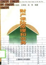 财产保险原理和实务