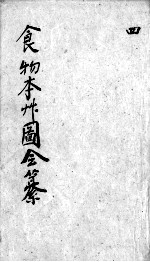 食物本草会纂  卷7-9