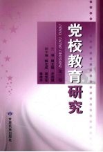 党校教育研究  第3卷