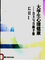 大学生心理健康  自主与自助手册