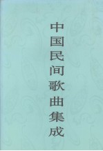 中国民间歌曲集成  江西卷  下