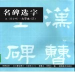 名碑选字  大字本  2  汉《曹全碑》