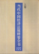 当代中国经济法规释要全书  上