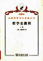 哲学史教程  特别关于哲学问题和哲学概念的形成和发展  上