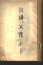 高级中学语文课本  第4册