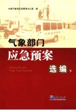 气象部门应急预案选编  下