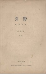 引得  特刊之四  引得说