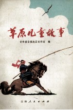 草原儿童故事