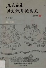 马来西亚华文教育发展史  第1分册