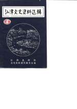 江津文史资料选辑  第3辑