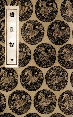 续世说  3