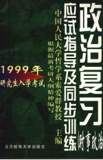 1999年研究生入学考试政治复习应试指导及同步训练  时事政治