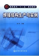 焊接结构生产与实例