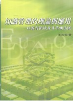 知识管理的理论与应用  以教育领域及其革新为例