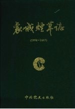 襄城烟草志  1998-2007