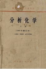 分析化学  下  1965年修订本
