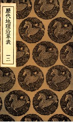 历代地理沿革表  12