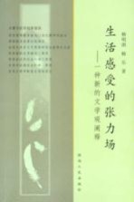 生活感受的张力场  一种新的文学观阐释