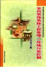 室内装饰装修工程管理与环境污染控制实用手册  下
