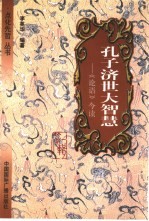 孔子济世大智慧  《论语》今读