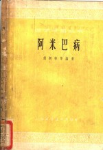 阿米巴病
