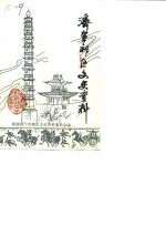 济宁郊区文史资料  第4辑