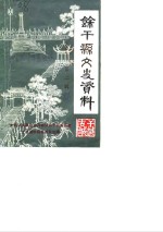 余干县文史资料  第2辑
