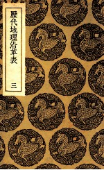 历代地理沿革表  3