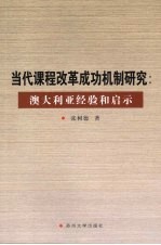 当代课程改革成功机制研究  澳大利亚经验和启示