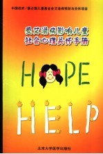 受艾滋病影响儿童社会心理关怀手册