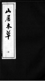 山居本草  4