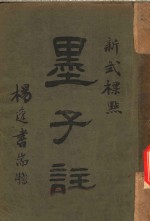 新式标点  墨子注  墨子卷之十三