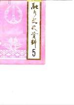 融水文史资料  第5辑