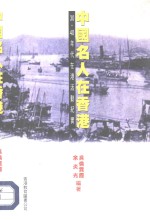 中国名人在香港  30、40年代在港活动纪实