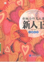 新概念作文大赛新人王  十强女生