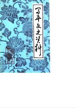 富平文史资料  第13辑  美原专辑