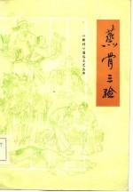 蒸骨三验  长篇评书