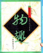 智慧三品  物趣