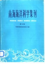 南海海洋科学集刊  第12集