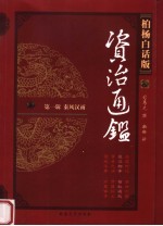 柏杨白话版资治通鉴  第1辑  秦风汉雨  楚汉相争  匈奴崛起