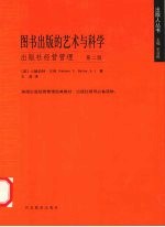 图书出版的艺术与科学  出版社经营管理
