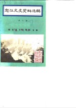 怒江文史资料选辑  第8辑  福贡县文史资料专辑